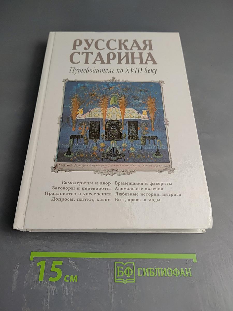 Русская старина. Путеводитель по XVIII веку