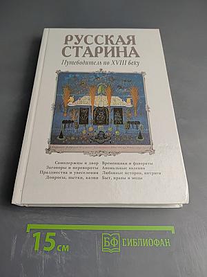 Русская старина. Путеводитель по XVIII веку