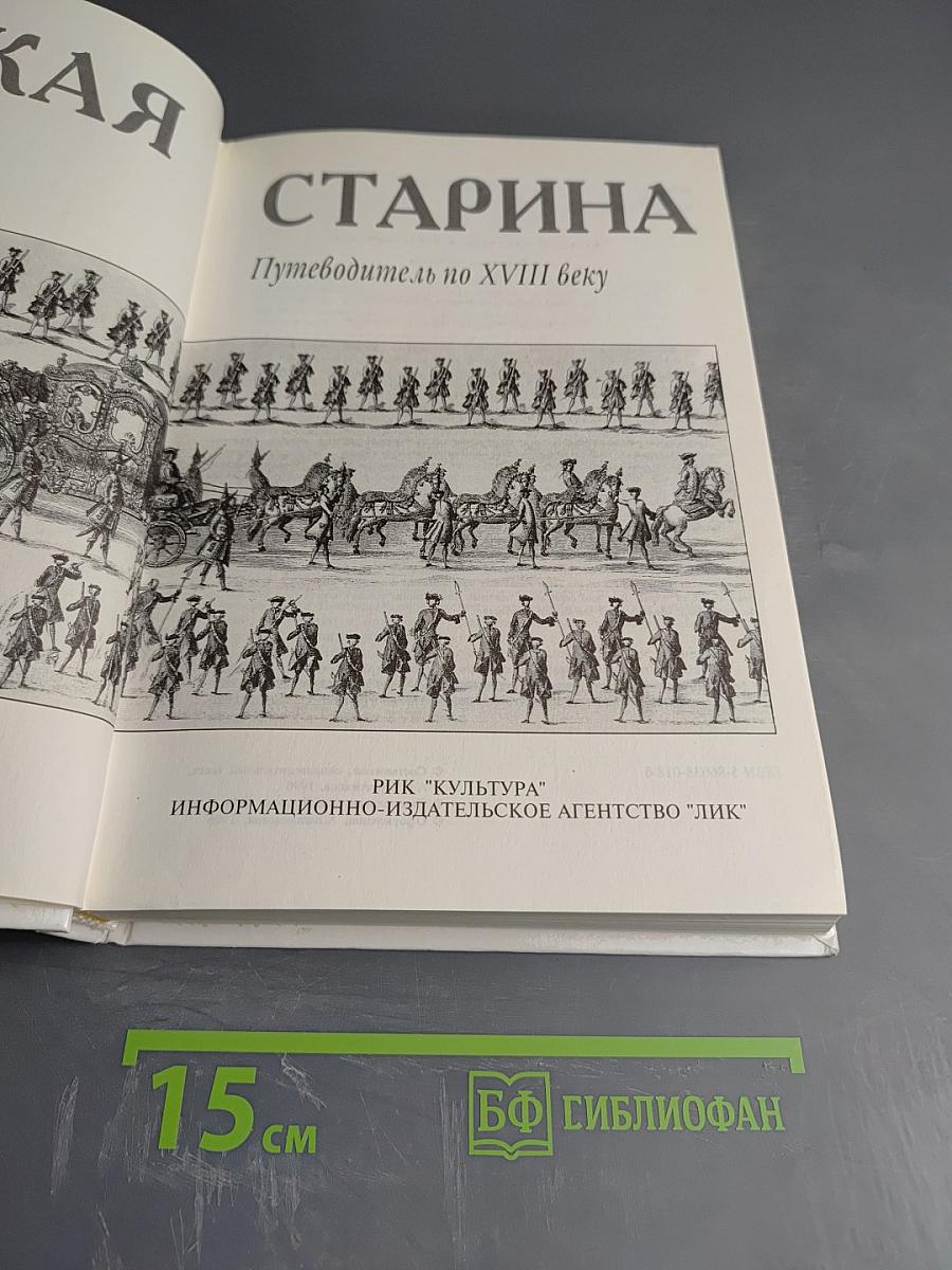 Русская старина. Путеводитель по XVIII веку