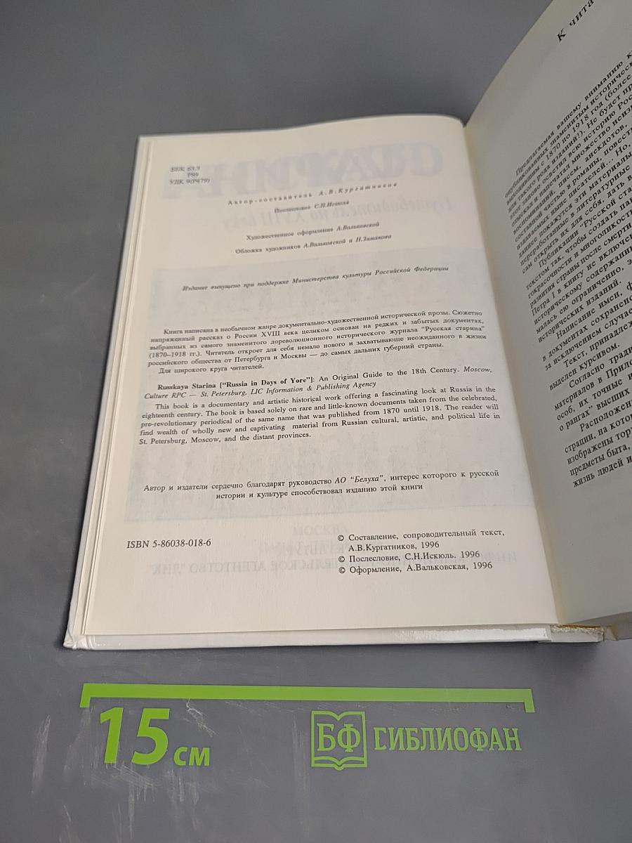 Русская старина. Путеводитель по XVIII веку