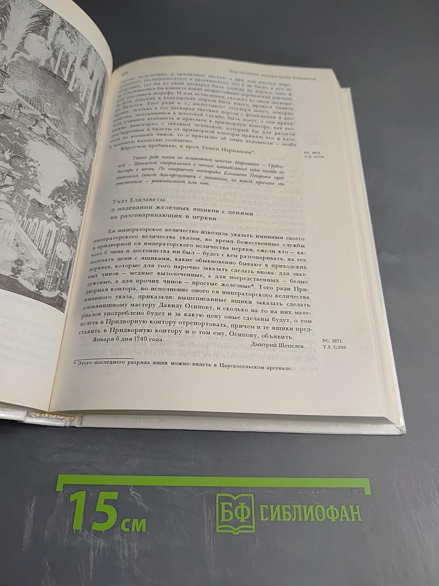 Русская старина. Путеводитель по XVIII веку