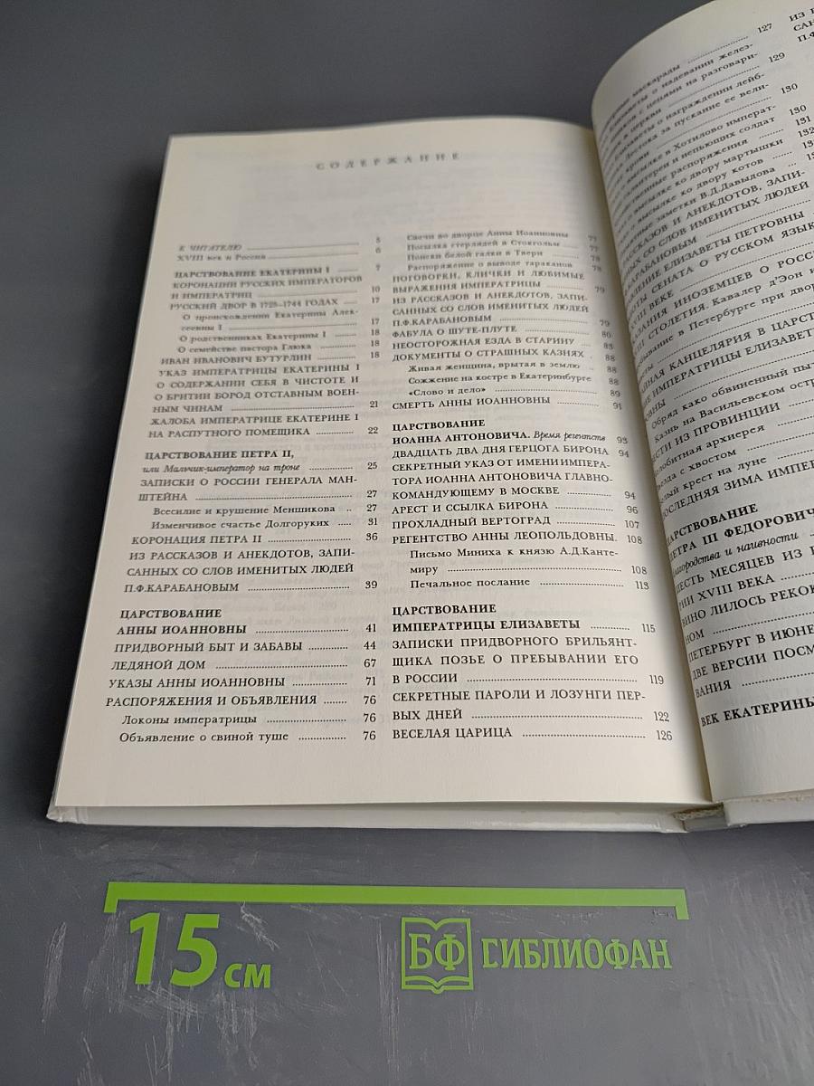 Русская старина. Путеводитель по XVIII веку