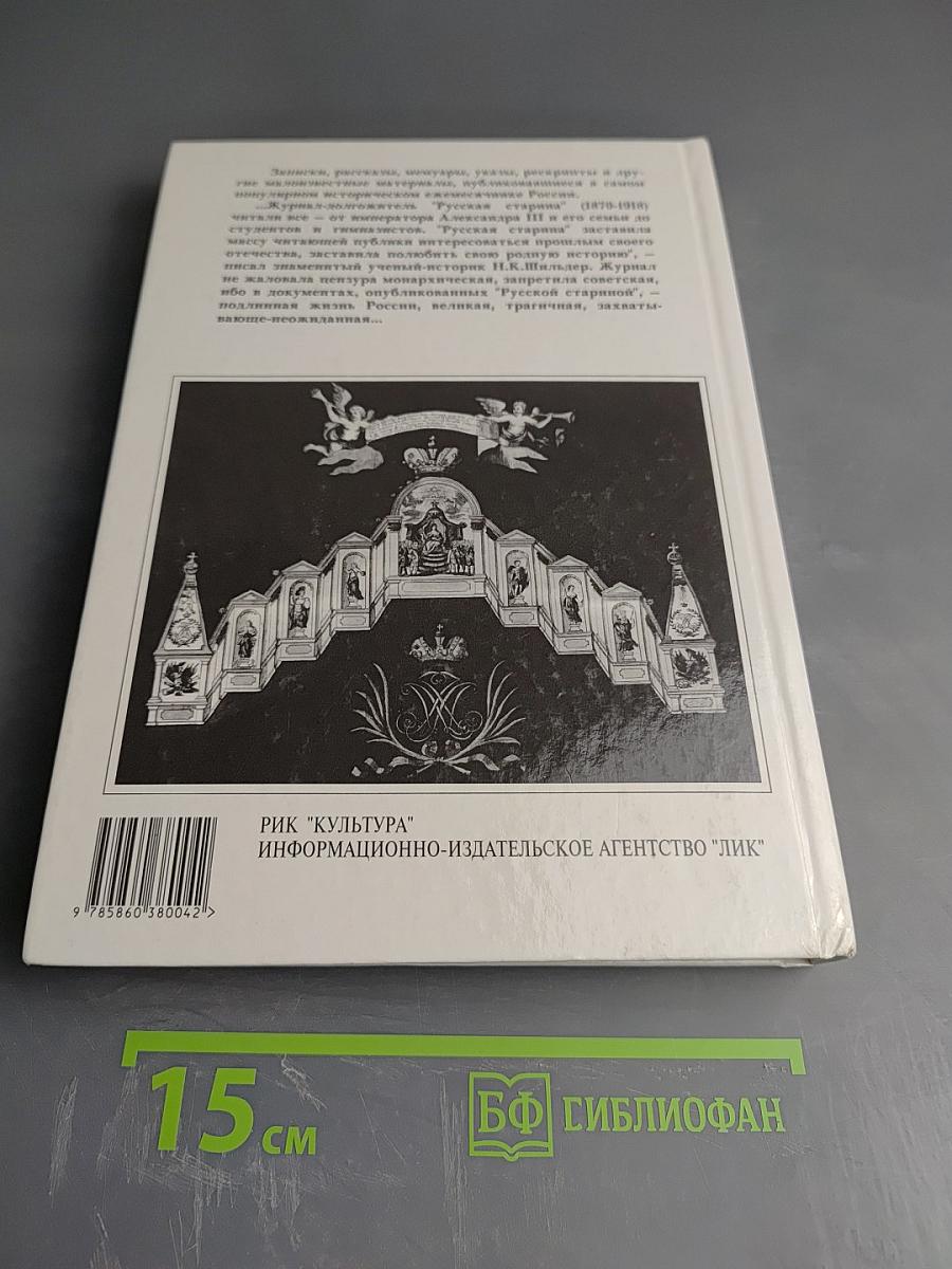 Русская старина. Путеводитель по XVIII веку