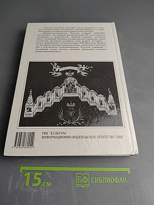 Русская старина. Путеводитель по XVIII веку