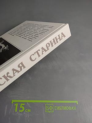 Русская старина. Путеводитель по XVIII веку
