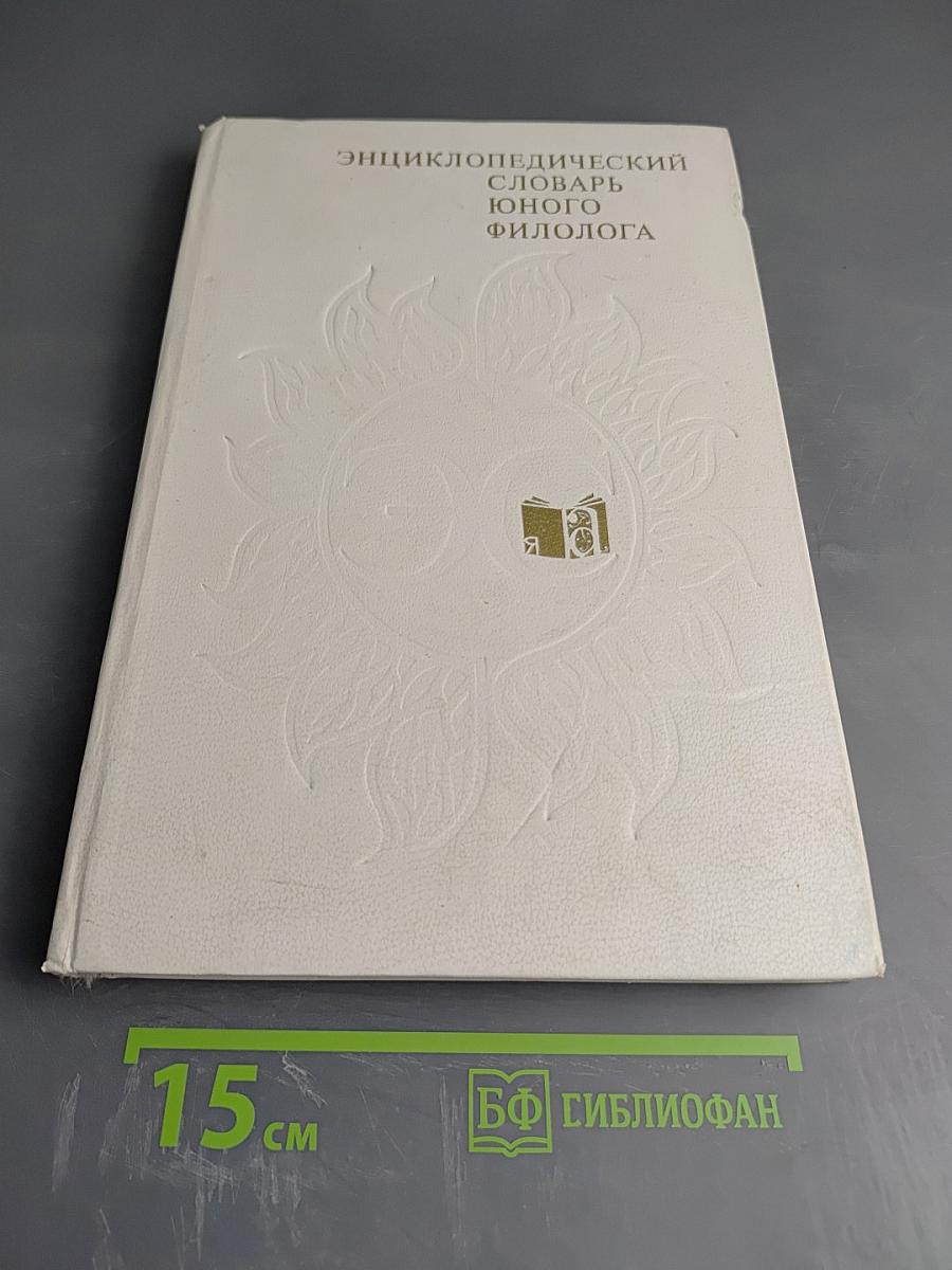 Энциклопедический словарь юного филолога (Языкознание)
