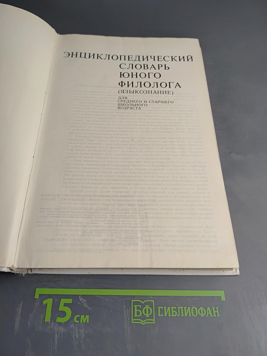 Энциклопедический словарь юного филолога (Языкознание)