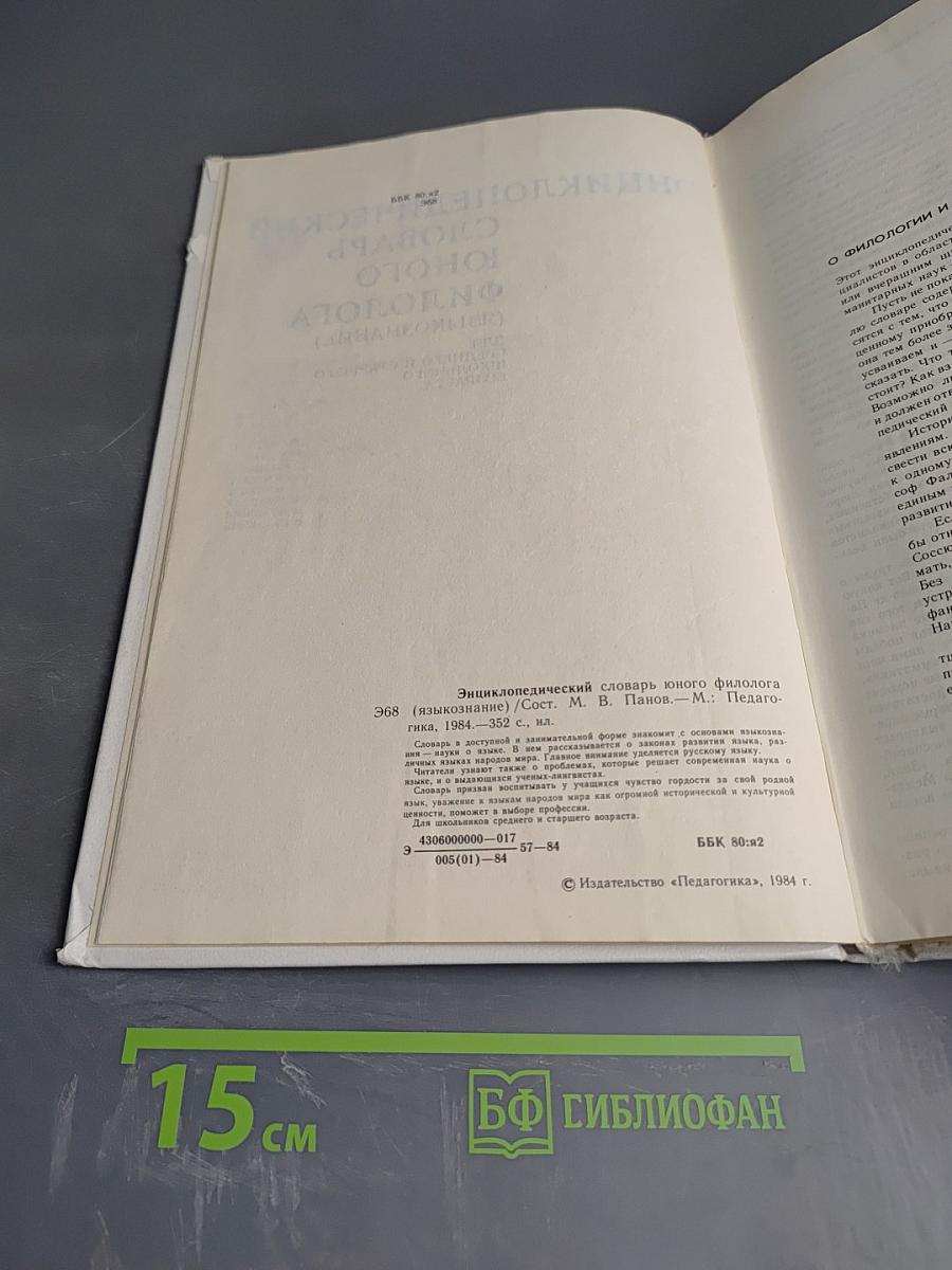 Энциклопедический словарь юного филолога (Языкознание)