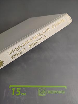 Энциклопедический словарь юного филолога (Языкознание)
