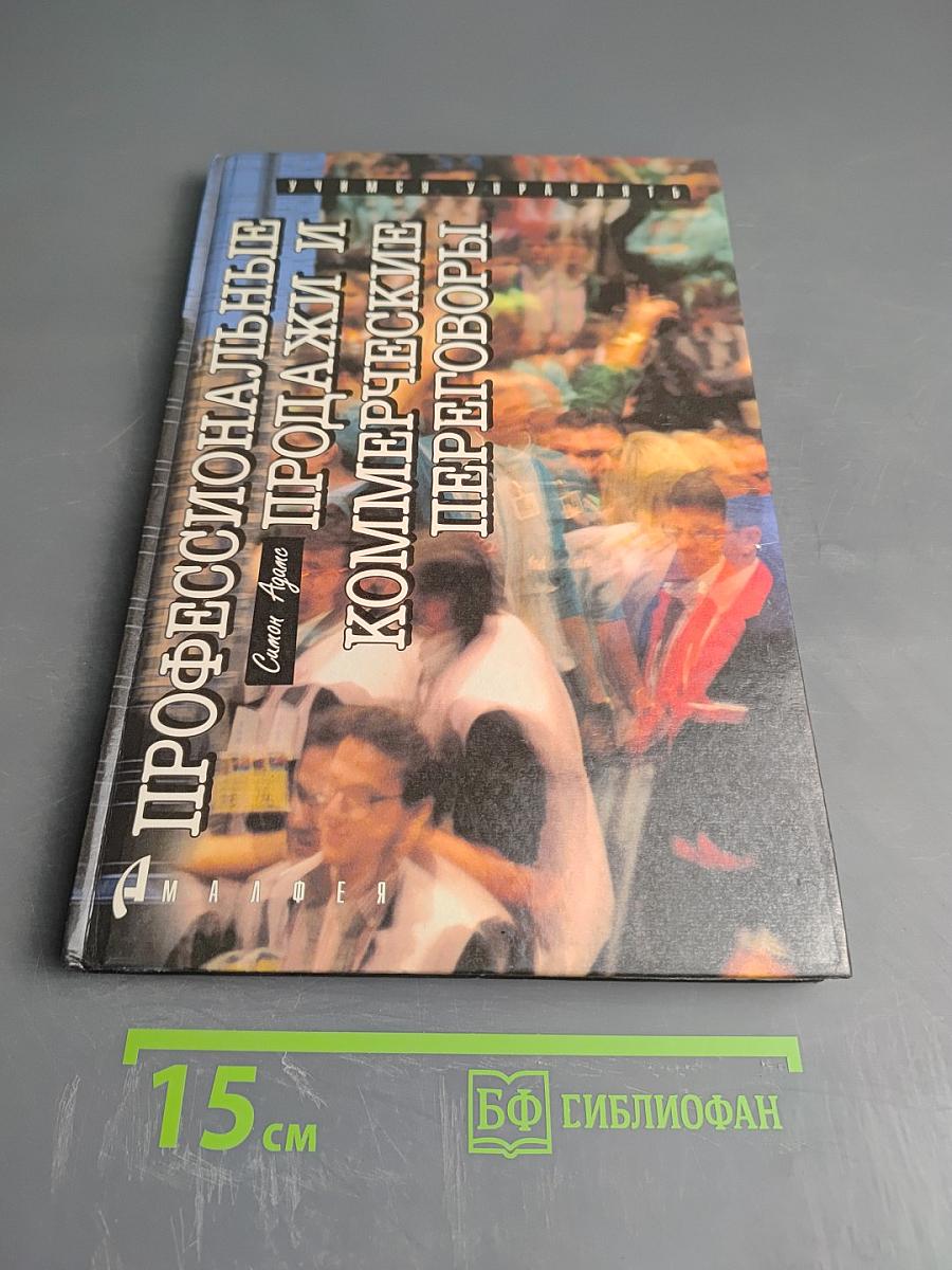 Профессиональные продажи и коммерческие переговоры