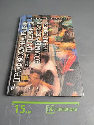 Профессиональные продажи и коммерческие переговоры