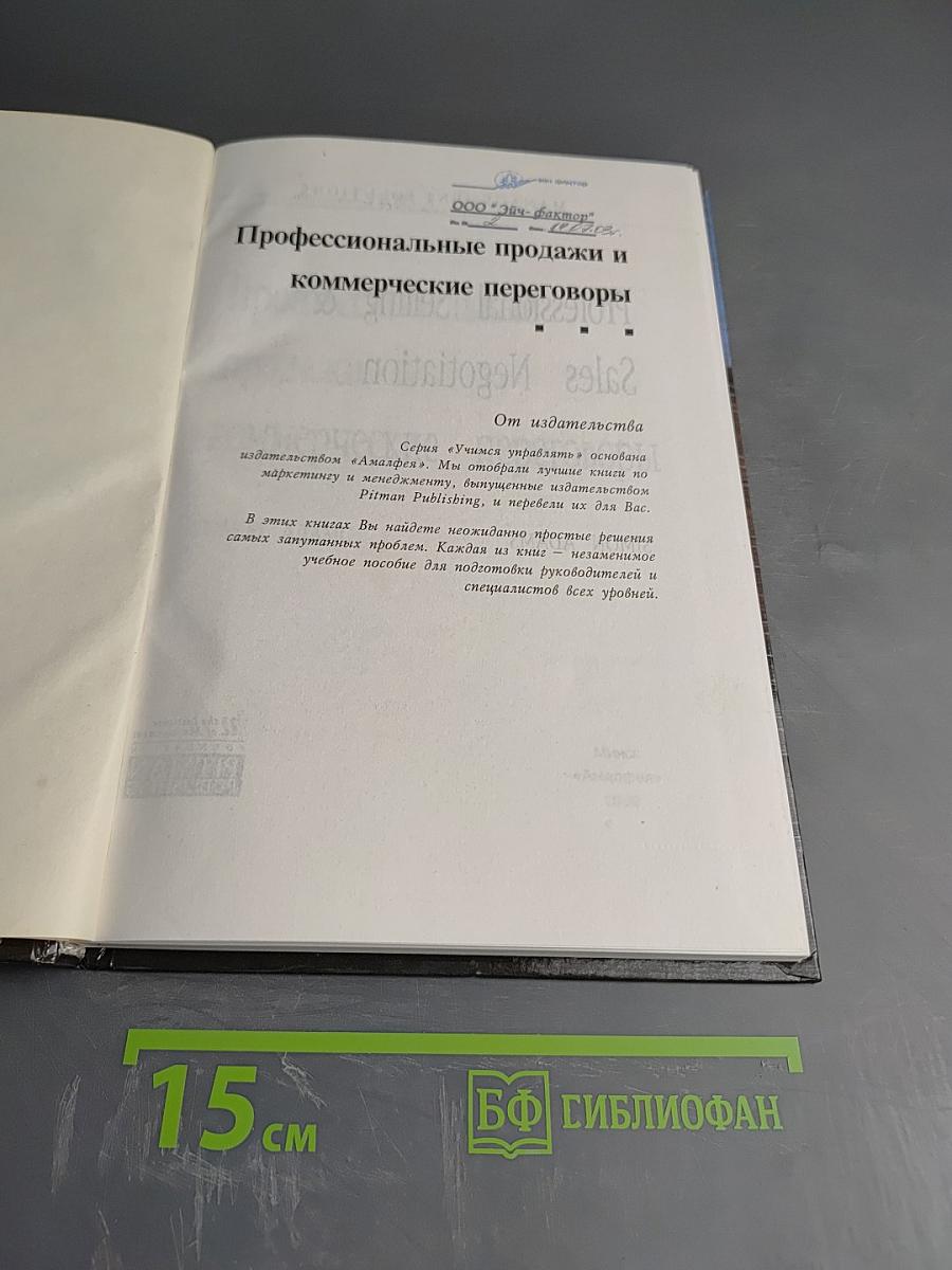 Профессиональные продажи и коммерческие переговоры