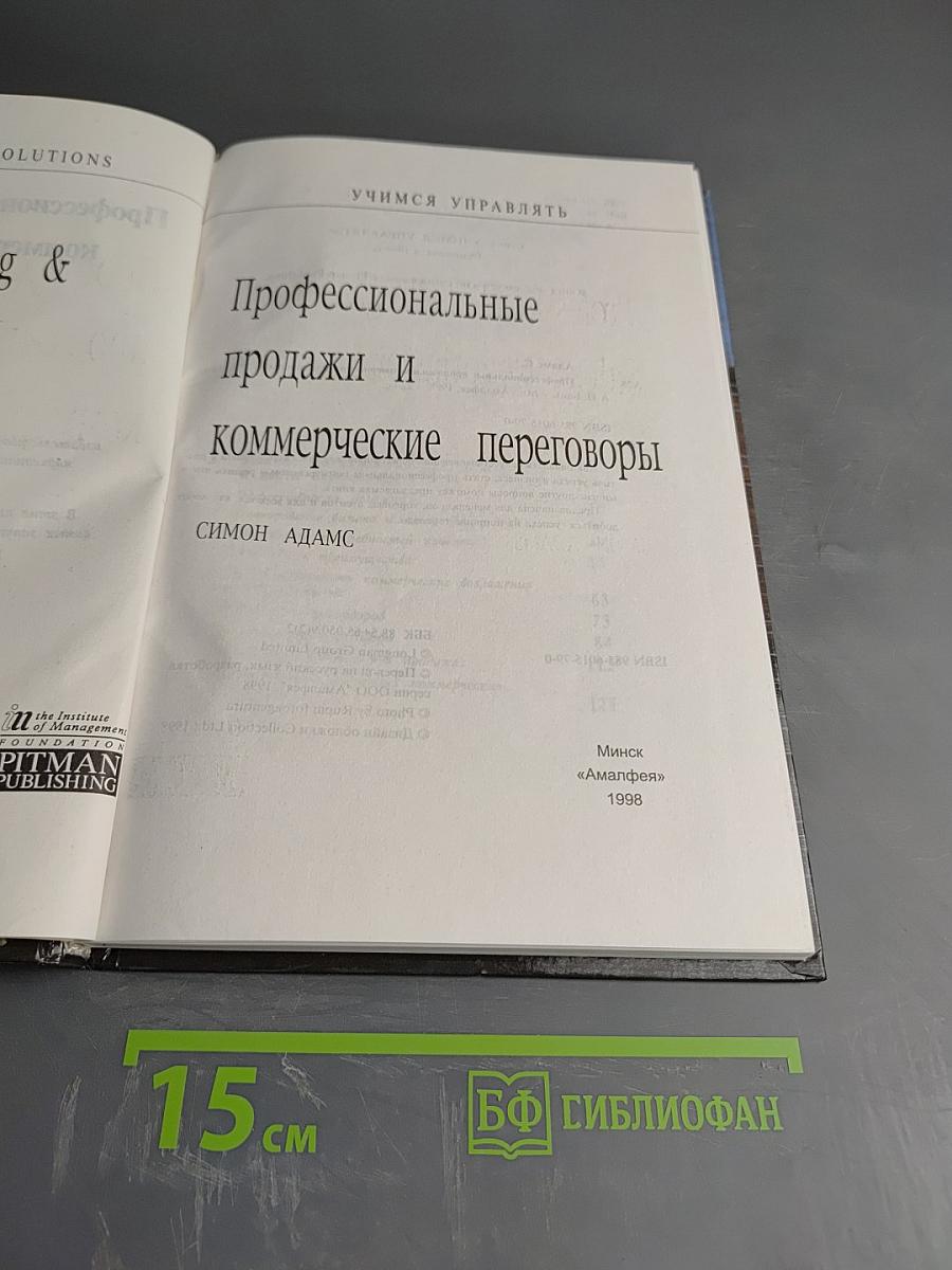 Профессиональные продажи и коммерческие переговоры