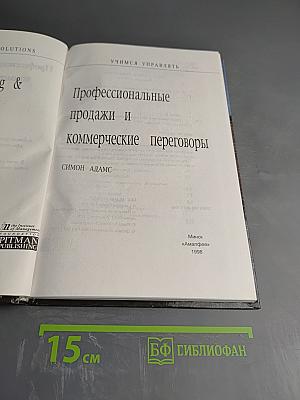 Профессиональные продажи и коммерческие переговоры