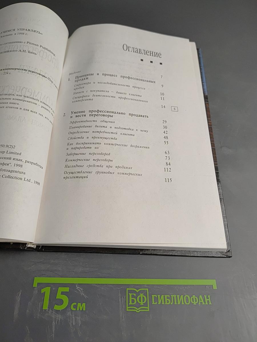 Профессиональные продажи и коммерческие переговоры