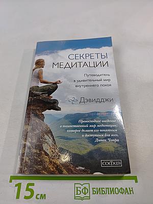 Секреты медитации