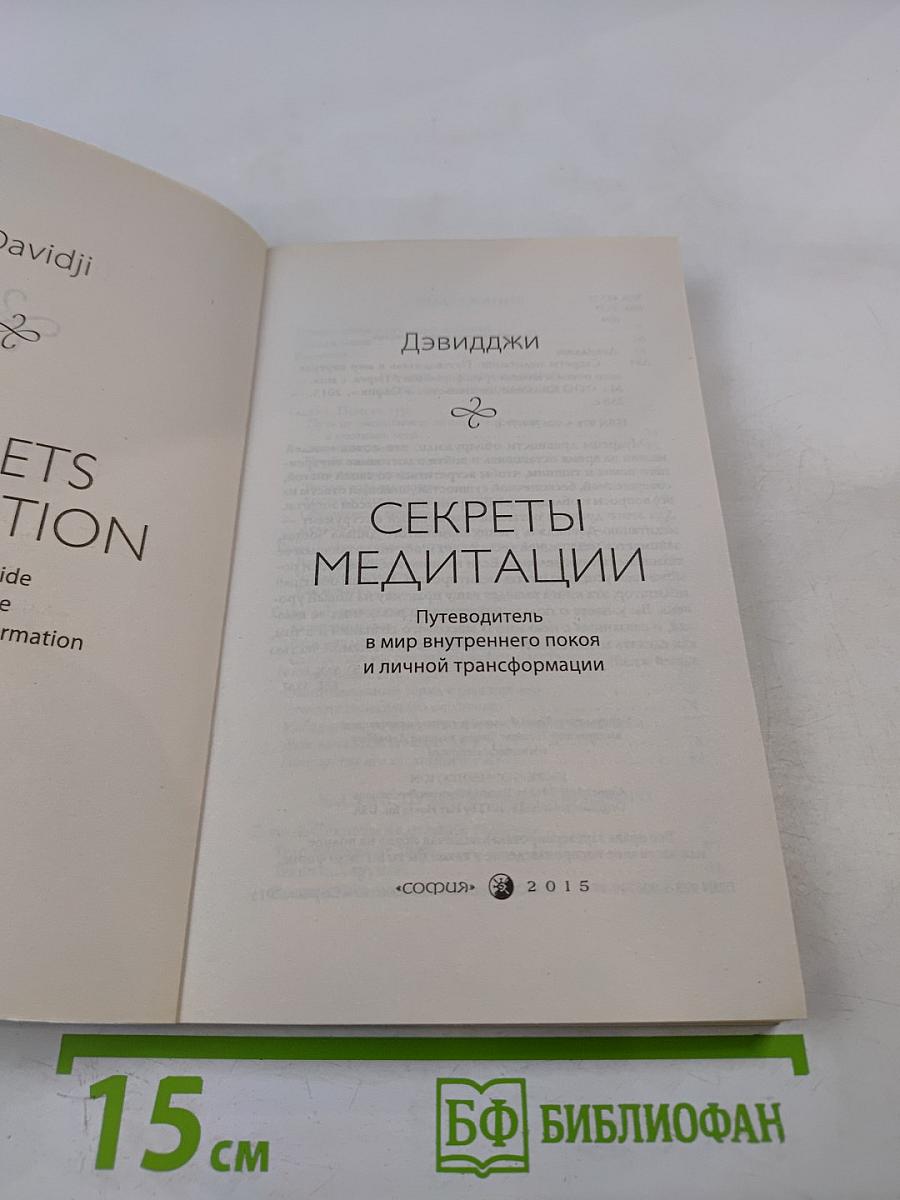 Секреты медитации