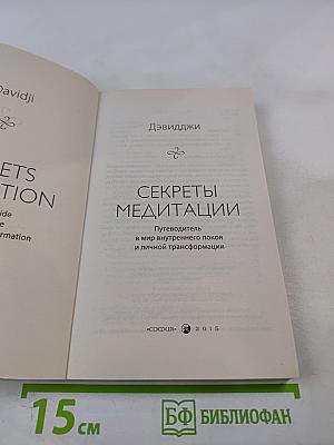 Секреты медитации
