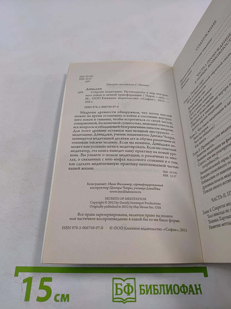 Секреты медитации