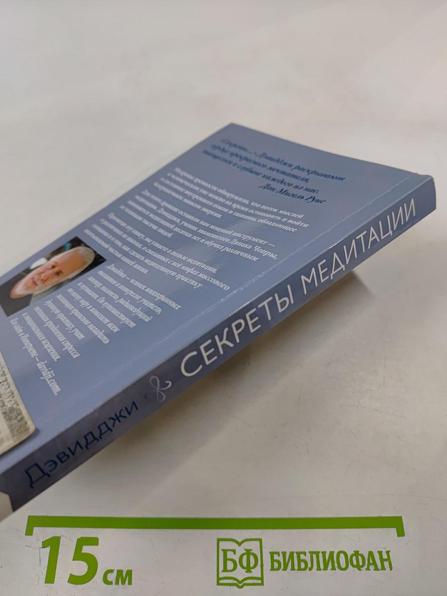Секреты медитации