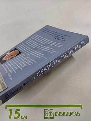 Секреты медитации
