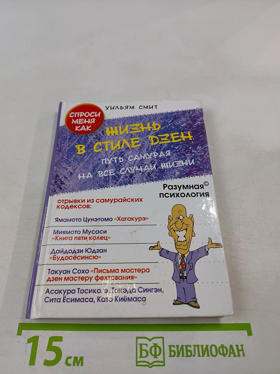 Жизнь в стиле дзен. Путь самурая на все случаи жизни