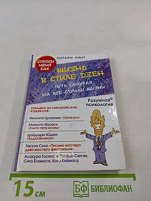 Жизнь в стиле дзен. Путь самурая на все случаи жизни