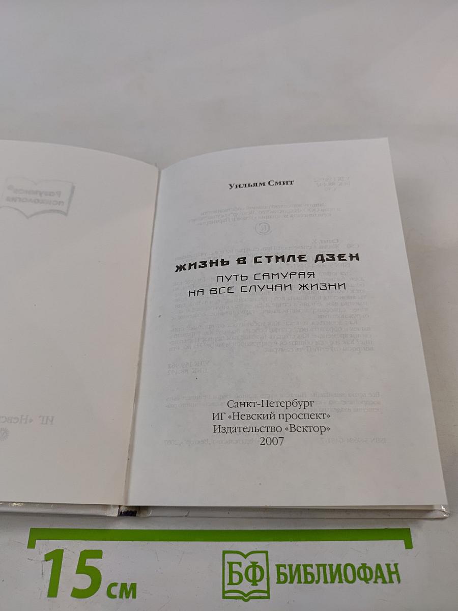 Жизнь в стиле дзен. Путь самурая на все случаи жизни