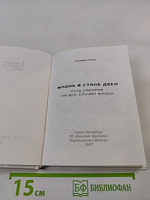 Жизнь в стиле дзен. Путь самурая на все случаи жизни