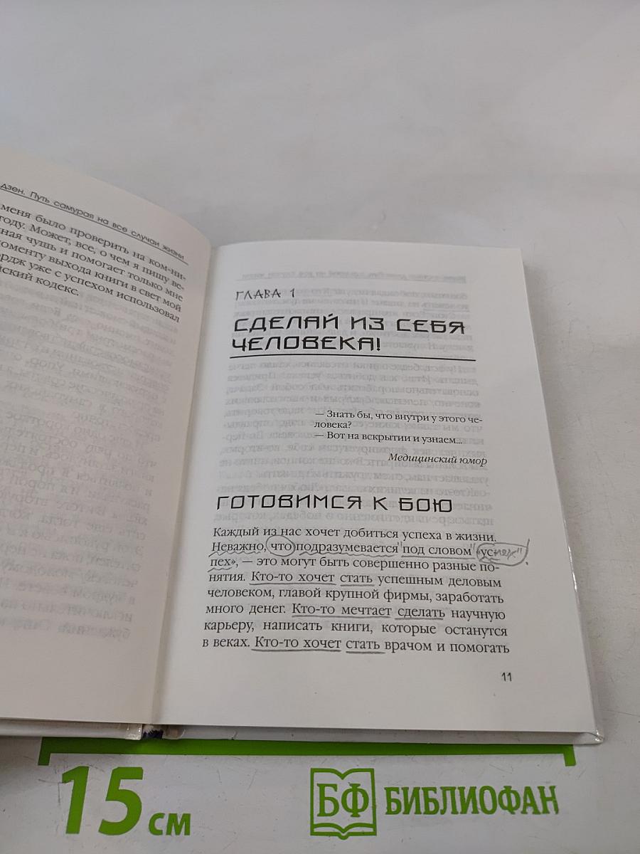 Жизнь в стиле дзен. Путь самурая на все случаи жизни