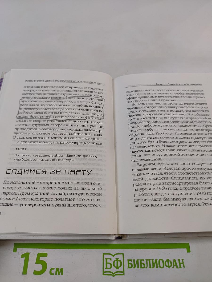 Жизнь в стиле дзен. Путь самурая на все случаи жизни