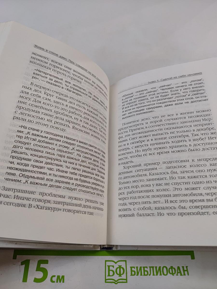 Жизнь в стиле дзен. Путь самурая на все случаи жизни