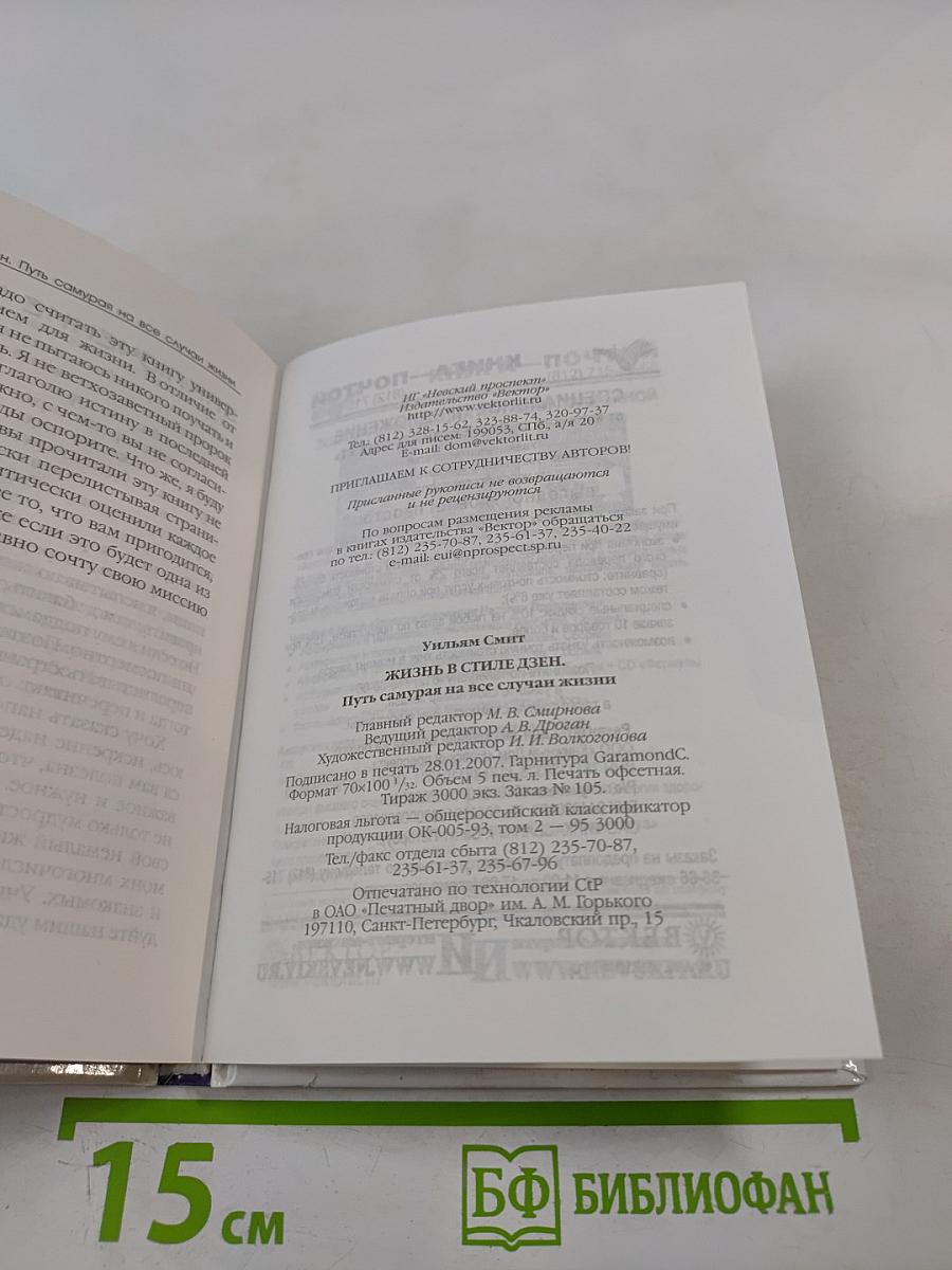 Жизнь в стиле дзен. Путь самурая на все случаи жизни