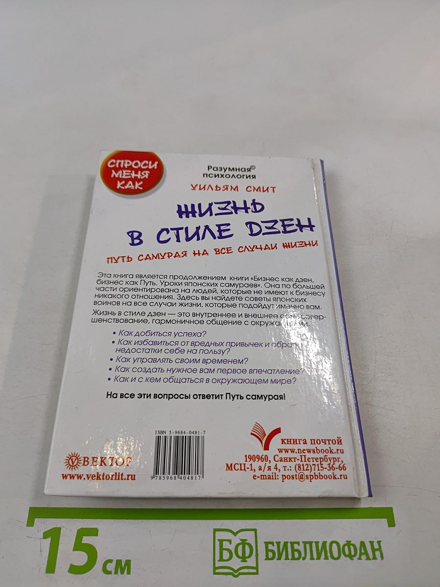 Жизнь в стиле дзен. Путь самурая на все случаи жизни