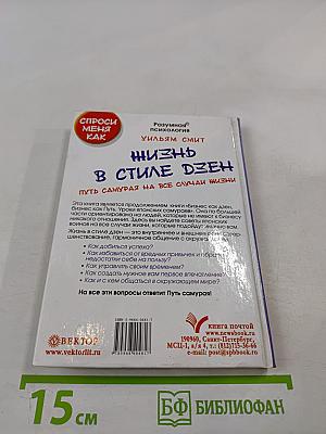 Жизнь в стиле дзен. Путь самурая на все случаи жизни