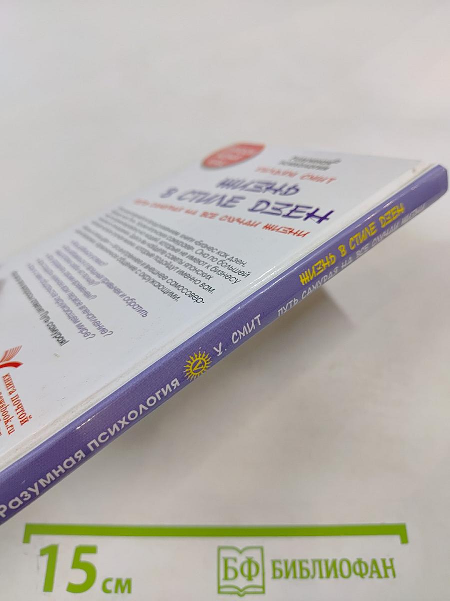 Жизнь в стиле дзен. Путь самурая на все случаи жизни