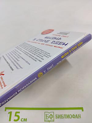 Жизнь в стиле дзен. Путь самурая на все случаи жизни