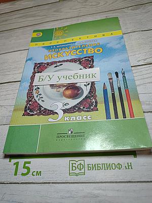 Изобразительное искусство, 3 класс