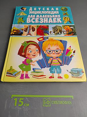 Детская энциклопедия для маленьких всезнаек