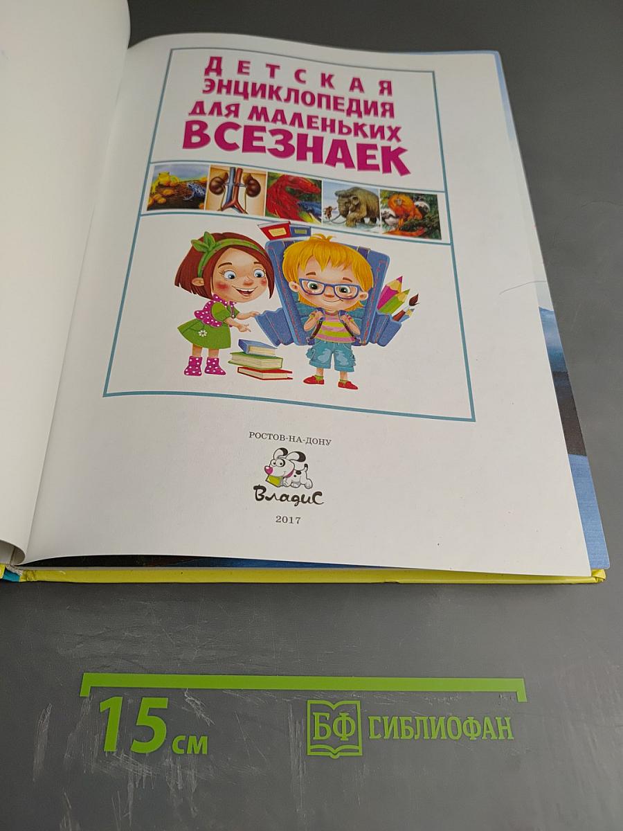 Детская энциклопедия для маленьких всезнаек