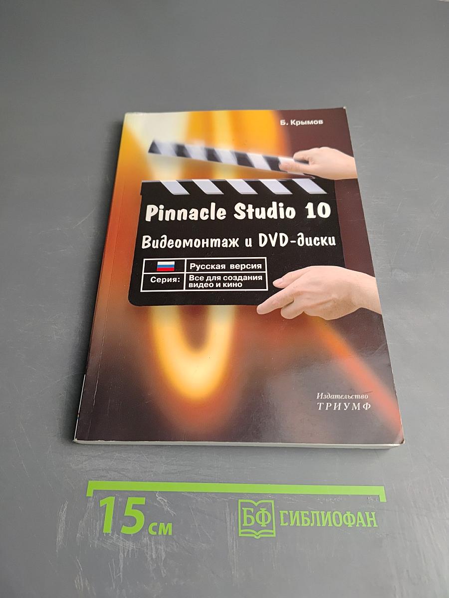 Pinnacle Studio 10. Видеомонтаж и DVD-диски. Русская версия