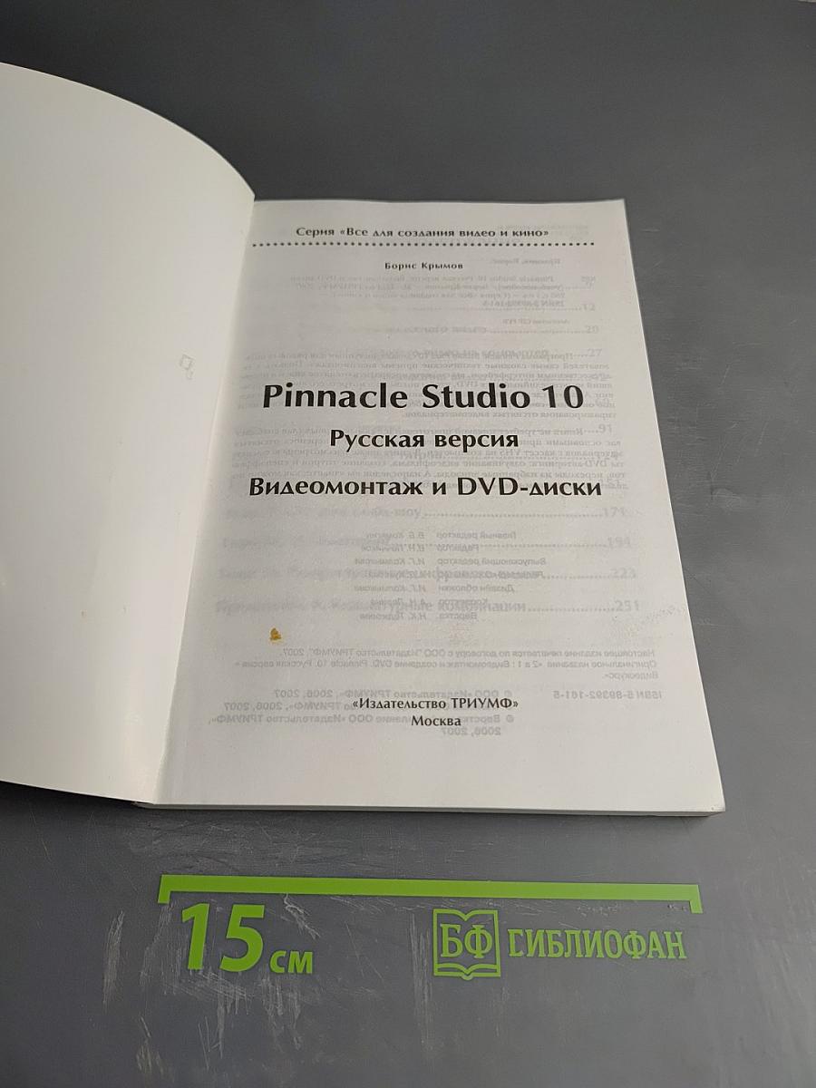 Pinnacle Studio 10. Видеомонтаж и DVD-диски. Русская версия