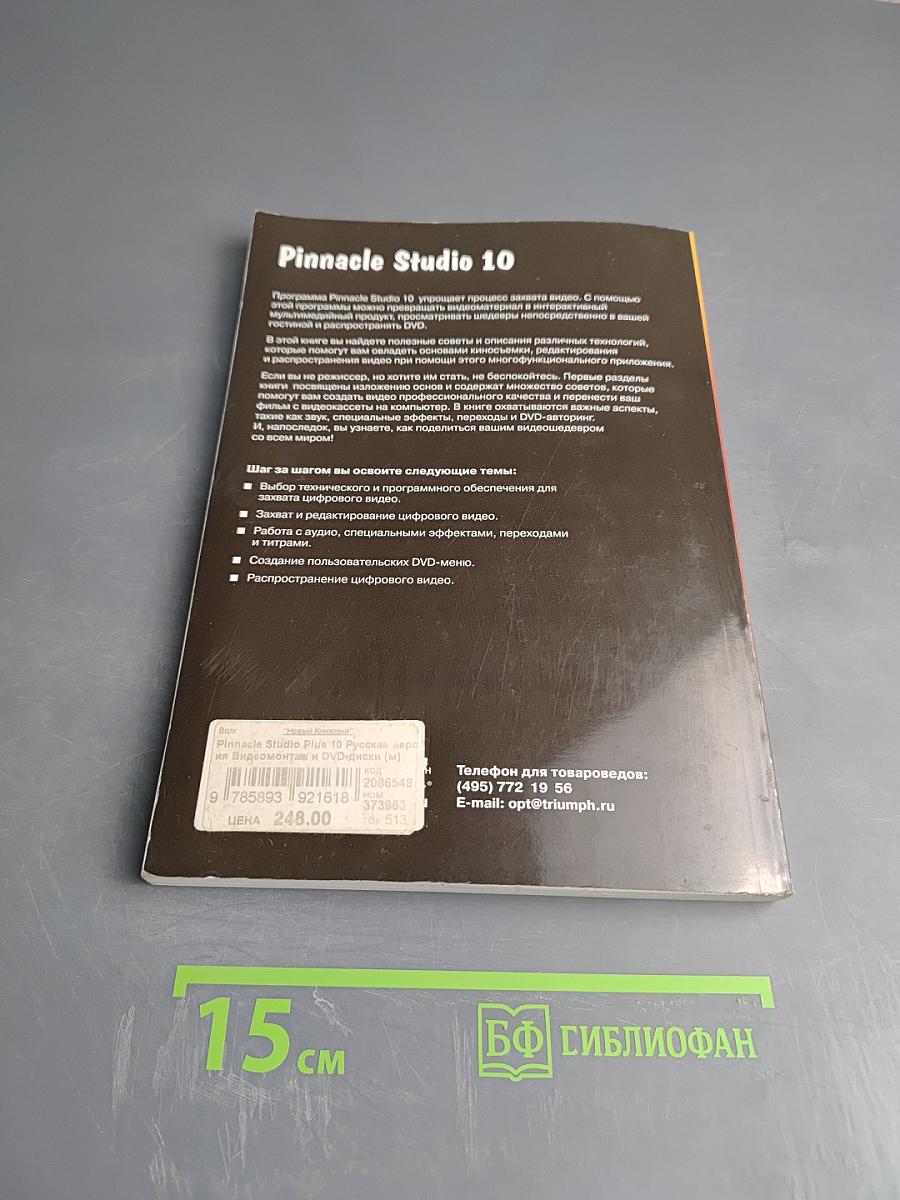 Pinnacle Studio 10. Видеомонтаж и DVD-диски. Русская версия