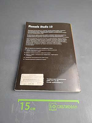 Pinnacle Studio 10. Видеомонтаж и DVD-диски. Русская версия