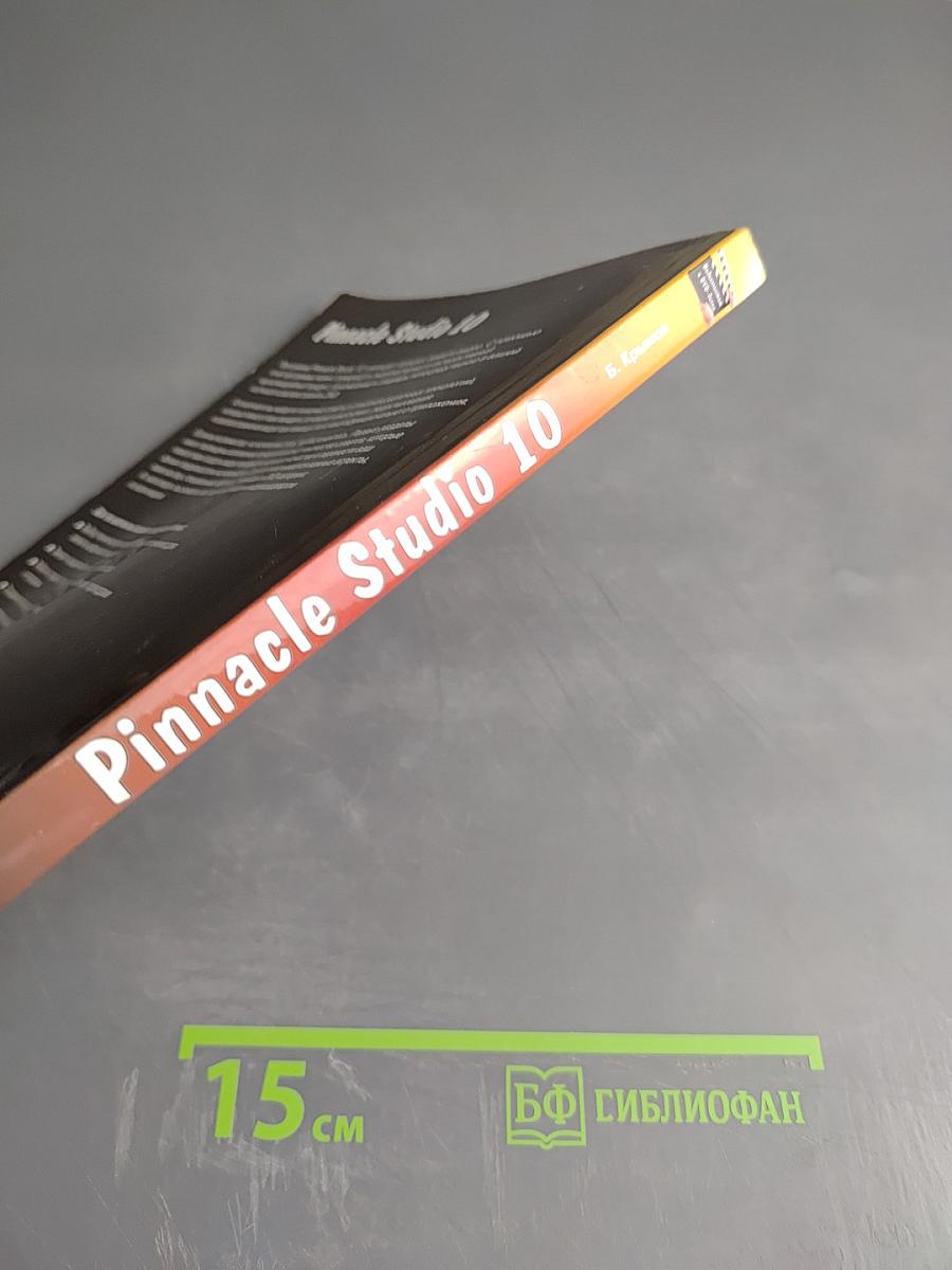 Pinnacle Studio 10. Видеомонтаж и DVD-диски. Русская версия