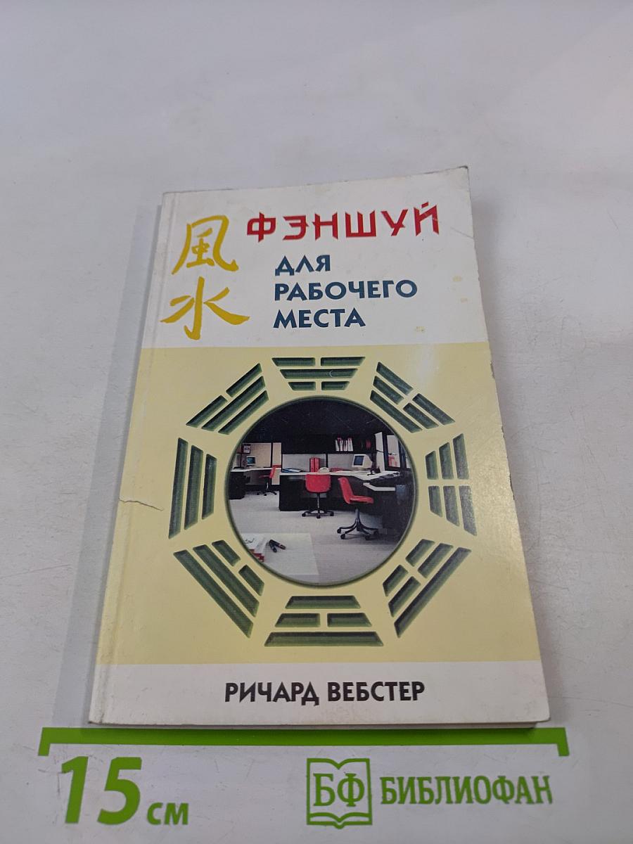 Фэншуй для рабочего места