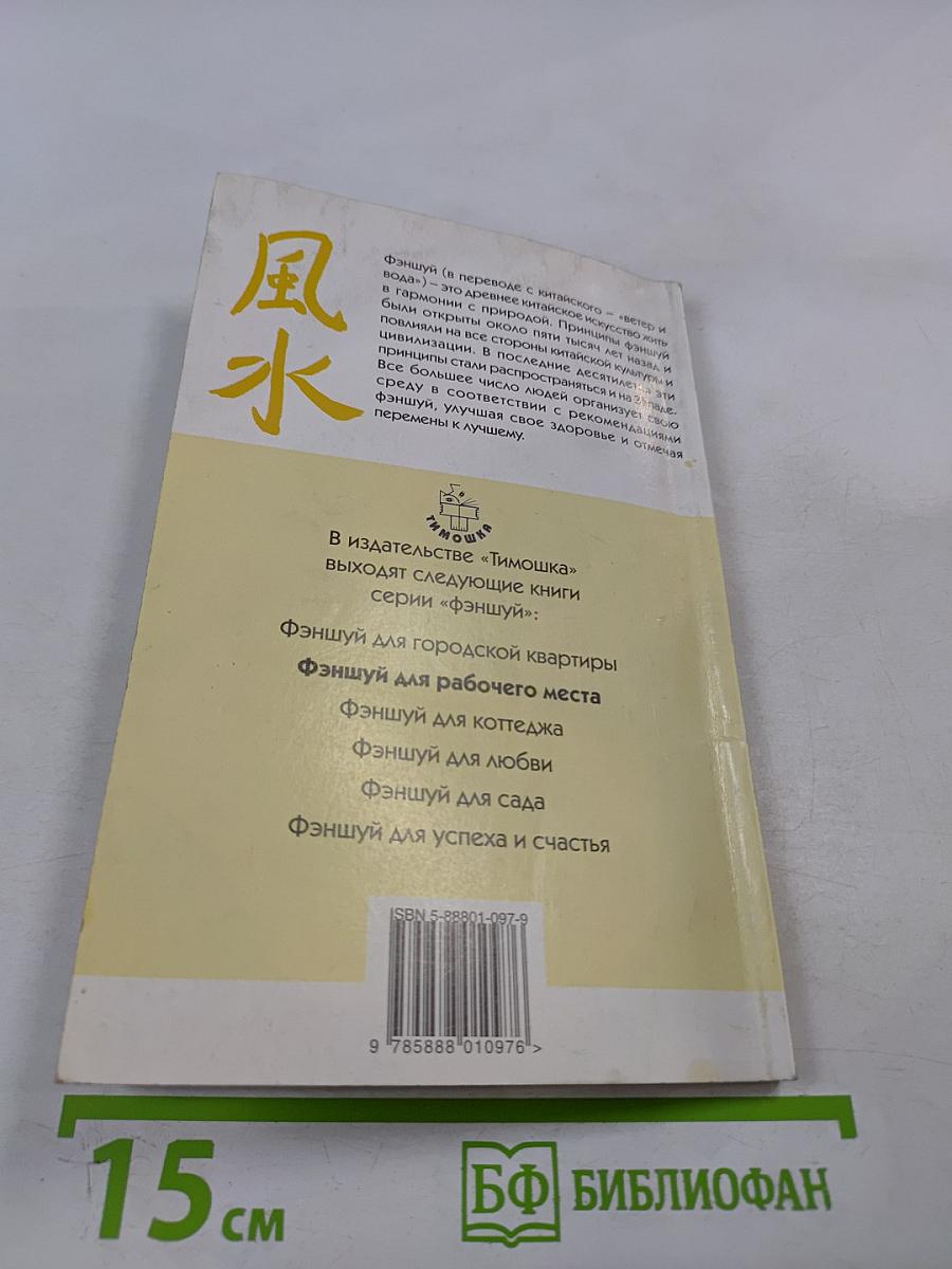 Фэншуй для рабочего места