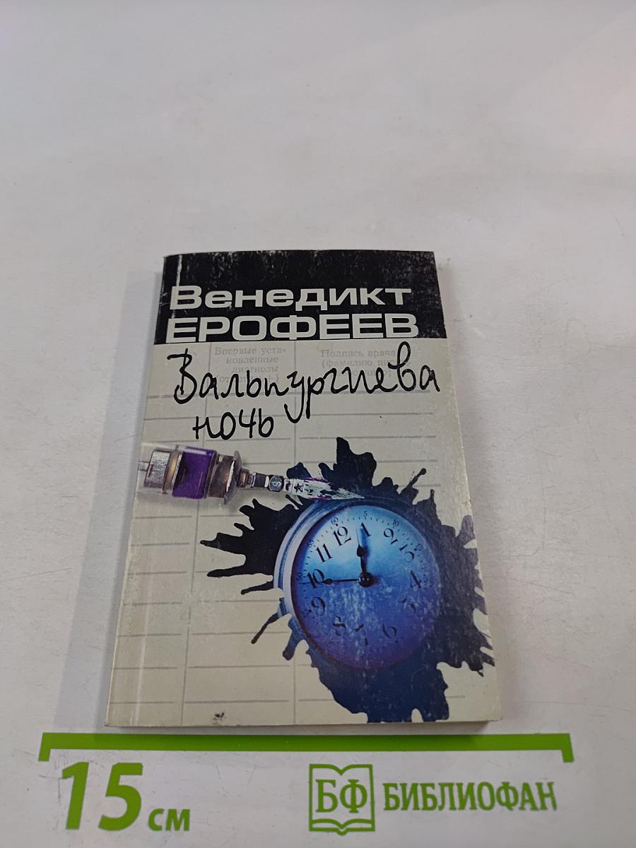 Вальпургиева ночь, или Шаги Командора