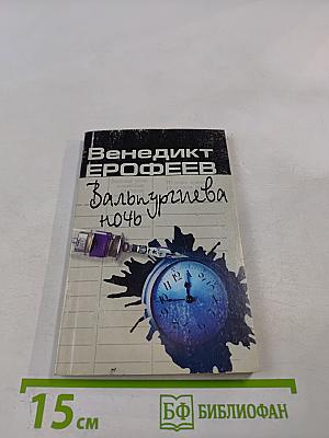 Вальпургиева ночь, или Шаги Командора