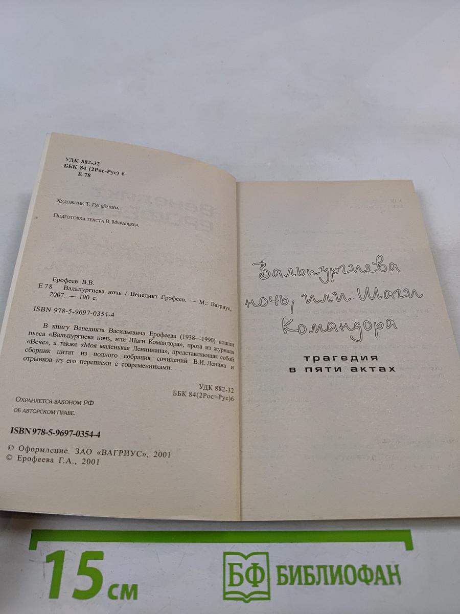 Вальпургиева ночь, или Шаги Командора